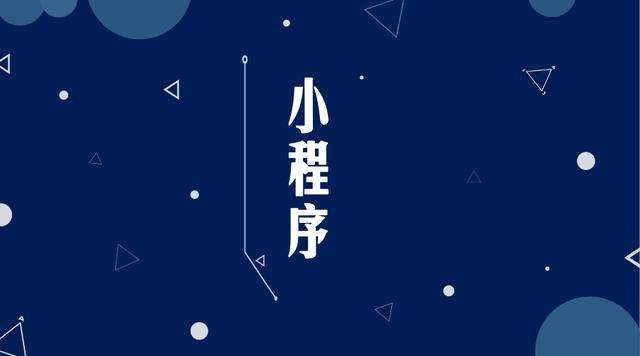 元门乡微信小程序开发公司分析企业如何发挥小程序的作用